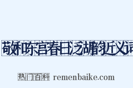 敬和东宫春日泛湖韵近义词是什么意思的图片